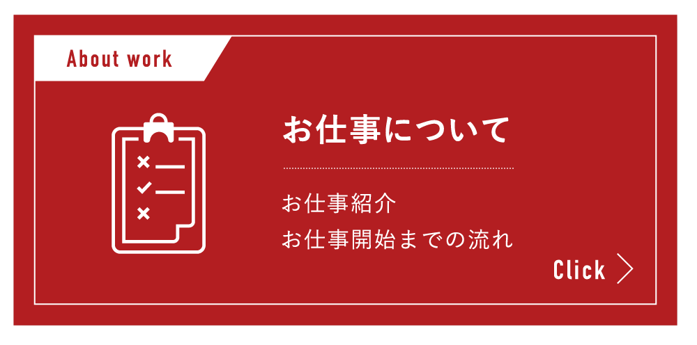 お仕事について