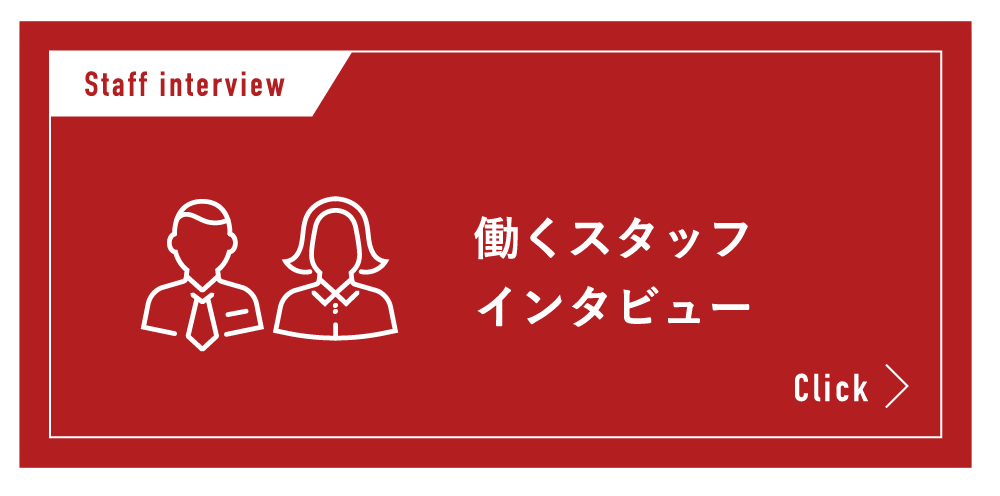 働くスタッフインタビュー