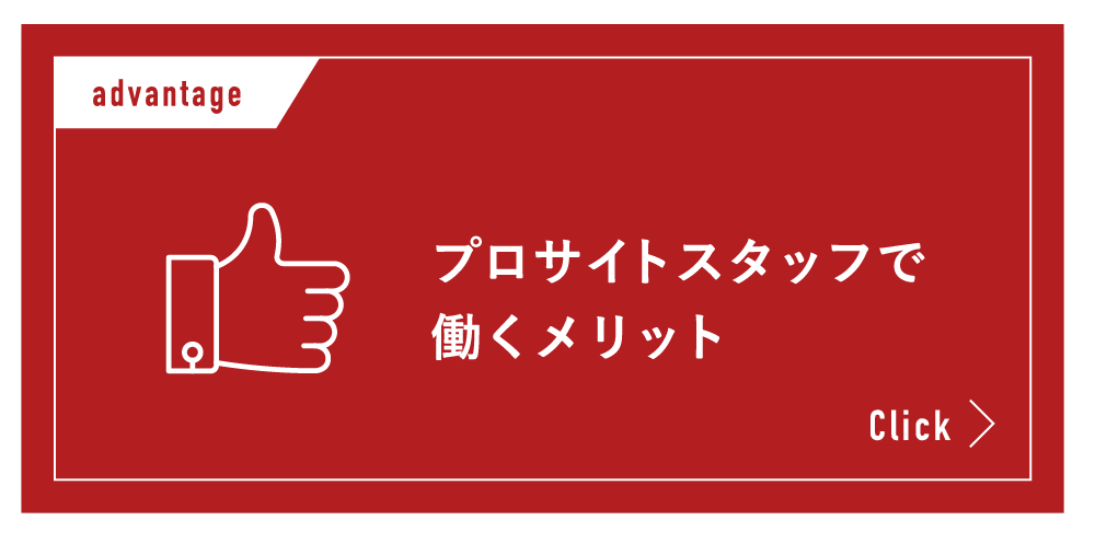 プロサイトスタッフで働くメリット