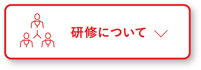 研修について