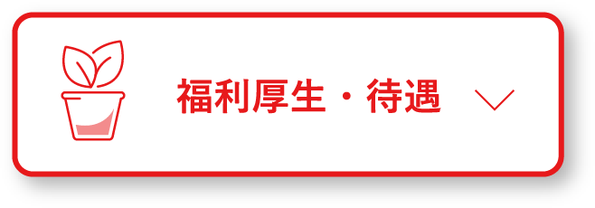 福利厚生・待遇