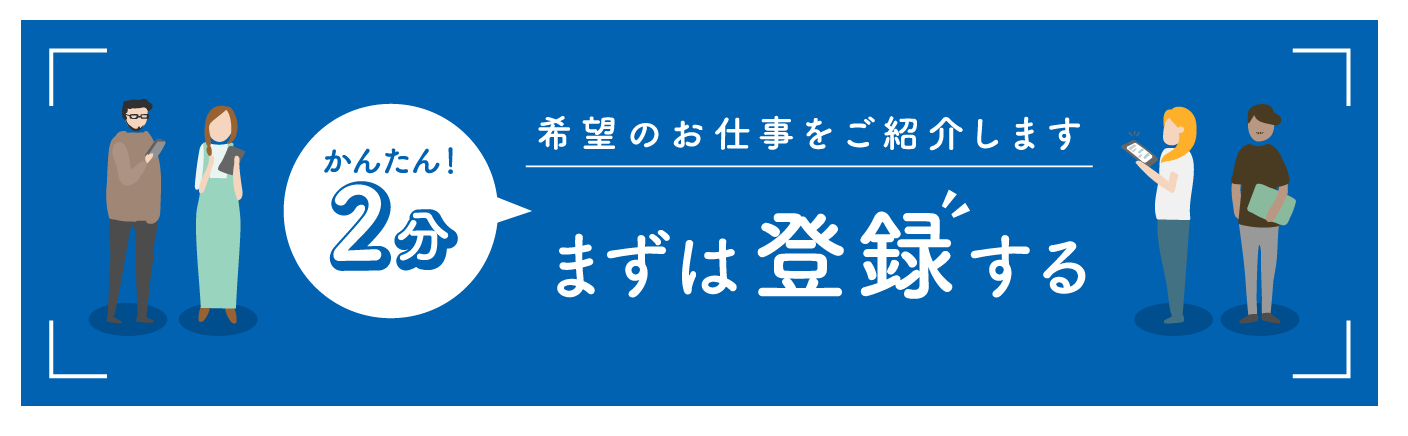 希望のお仕事をご紹介します。簡単登録！まずは登録する