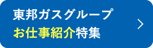 東邦ガスグループお仕事紹介特集