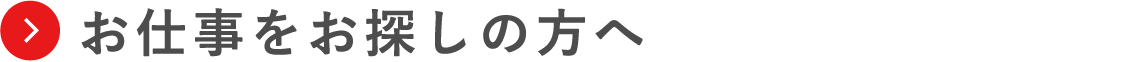 お仕事をお探しの方へ