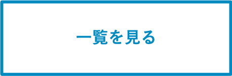 一覧を見る