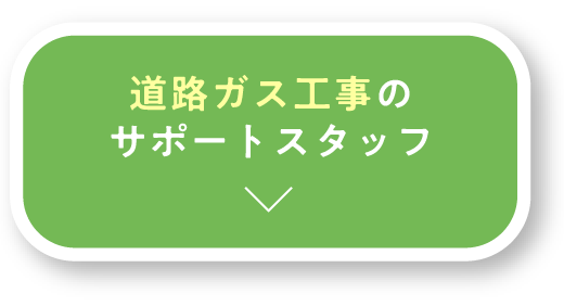 道路ガス工事のサポートスタッフ