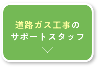 道路ガス工事のサポートスタッフ