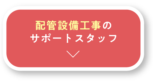 配管設備工事のサポートスタッフ