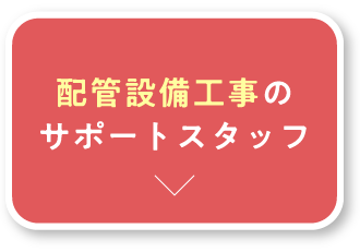 配管設備工事のサポートスタッフ