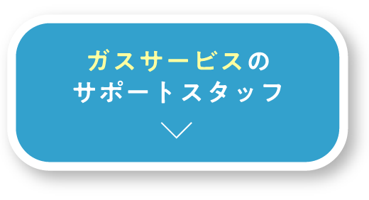 ガスサービスのサポートスタッフ