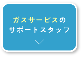 ガスサービスのサポートスタッフ