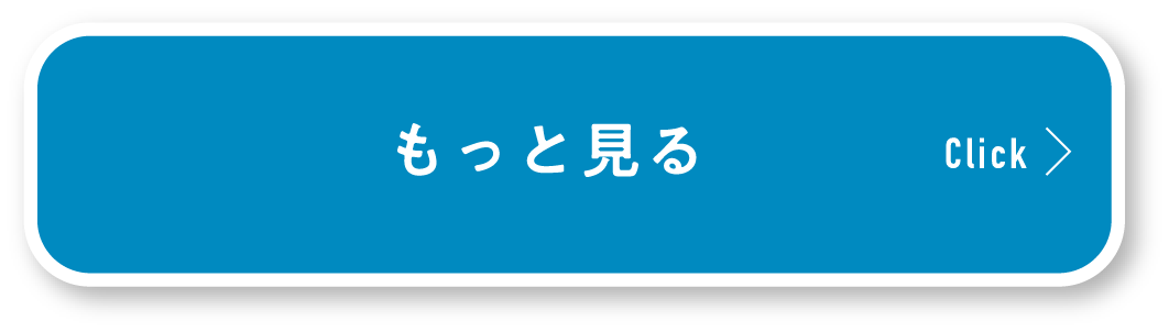 もっと見る