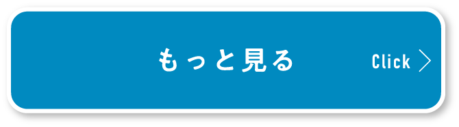 もっと見る