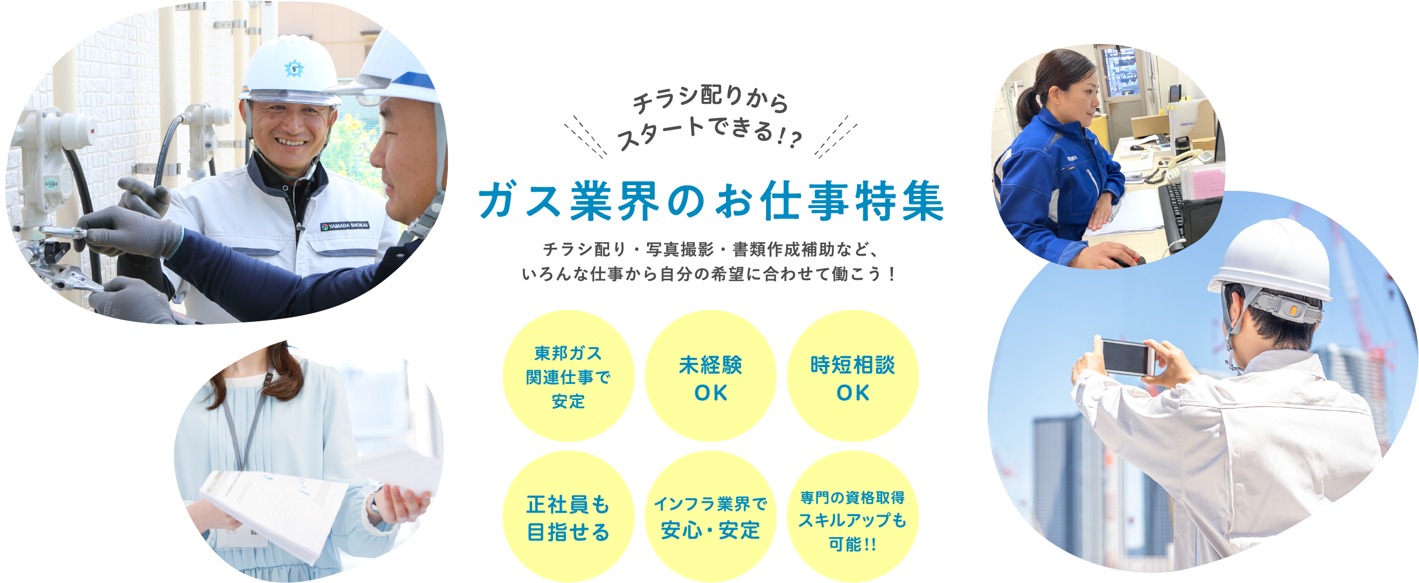 ガス業界のお仕事特集 チラシ配り・写真撮影・書類作成補助など、いろんな仕事から自分の希望に合わせて働こう！