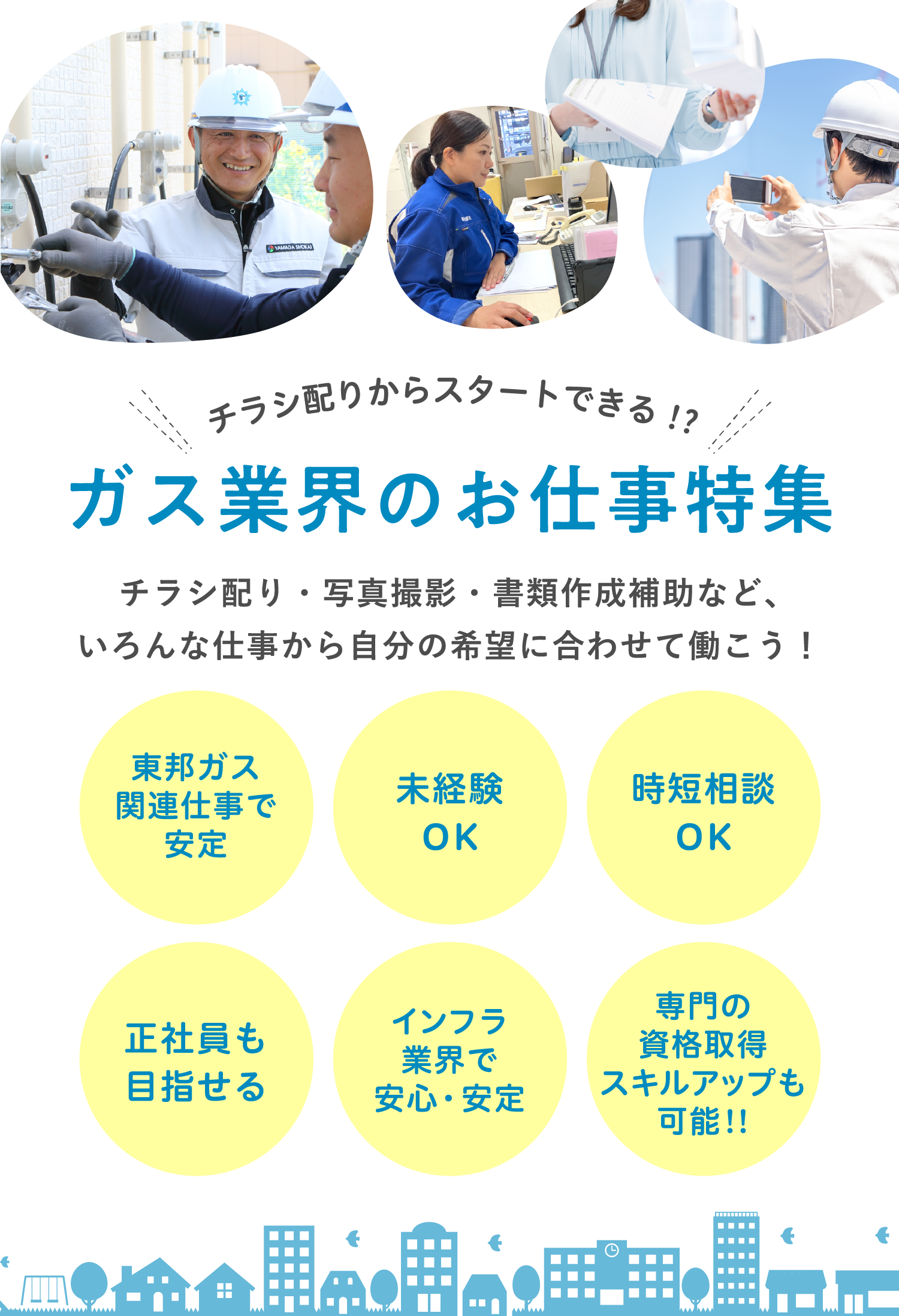 ガス業界のお仕事特集 チラシ配り・写真撮影・書類作成補助など、いろんな仕事から自分の希望に合わせて働こう！