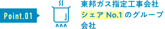 東邦ガス指定工事会社シェアNo.1のグループ会社