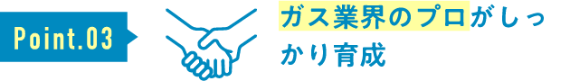 ガス業界のプロがしっかり育成