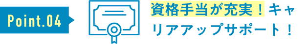 資格手当が充実！キャリアアップサポート！