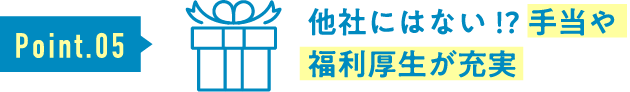 他社にはない!?手当や福利厚生が充実