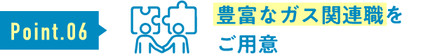 豊富なガス関連職をご用意