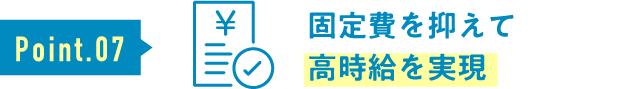 固定費を抑えて高時給を実現