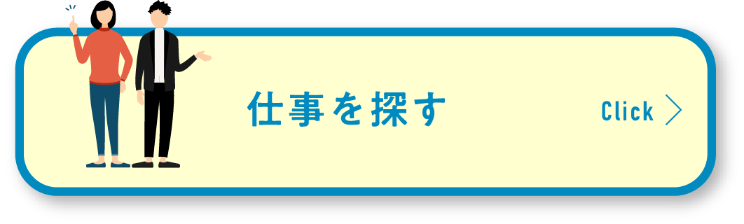 仕事を探す