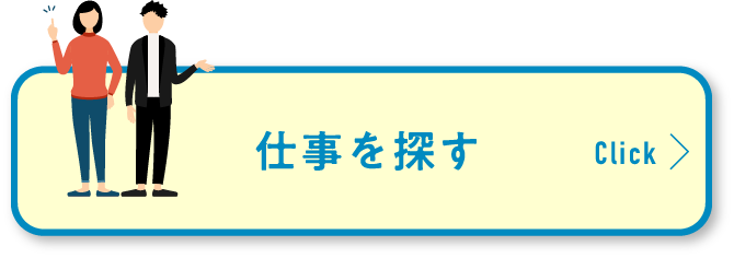 仕事を探す