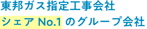 東邦ガス指定工事会社シェアNo.1のグループ会社