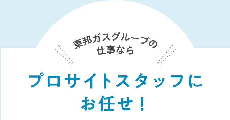 東邦ガスグループの仕事ならプロサイトスタッフにお任せ！