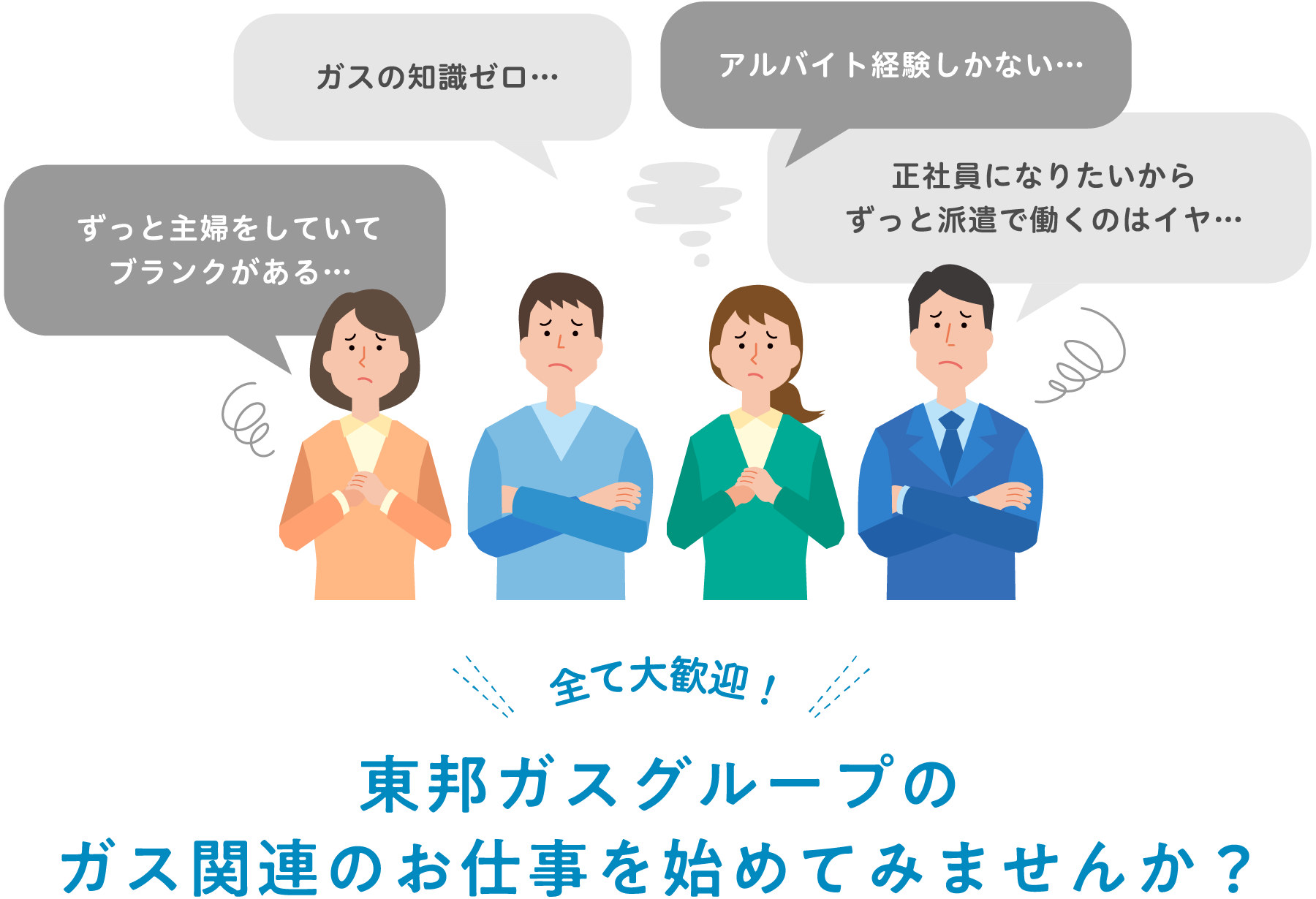 東邦ガスグループのガス関連のお仕事を始めてみませんか？