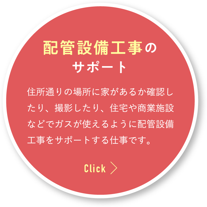 配管設備工事のサポート