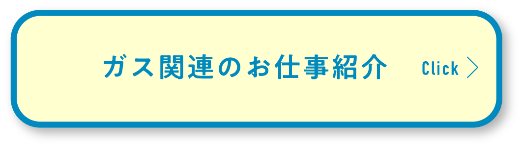 ガス関連のお仕事紹介