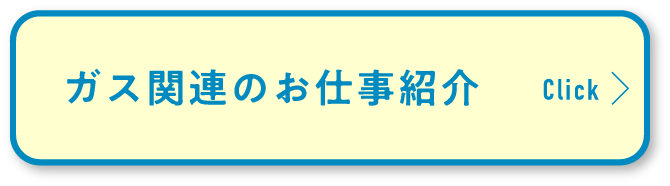 ガス関連のお仕事紹介