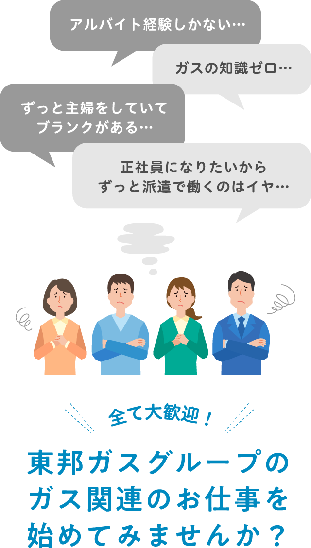 東邦ガスグループのガス関連のお仕事を始めてみませんか？