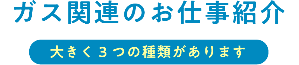 ガス関連のお仕事"