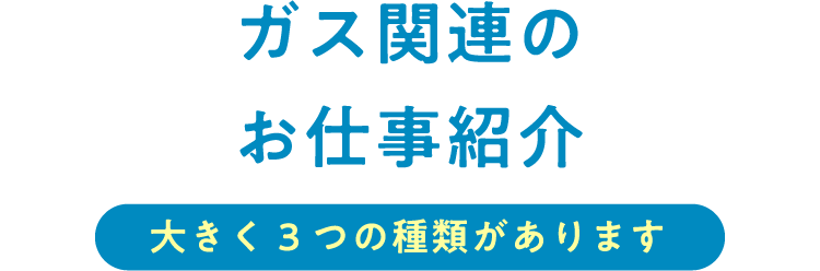 ガス関連のお仕事