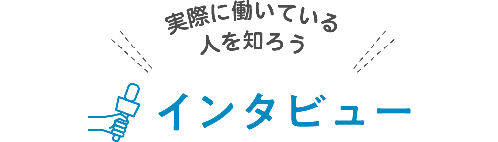 インタビュー"