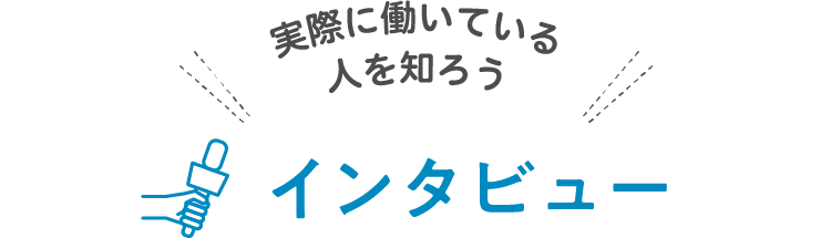 インタビュー