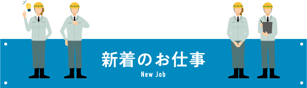 新着のお仕事