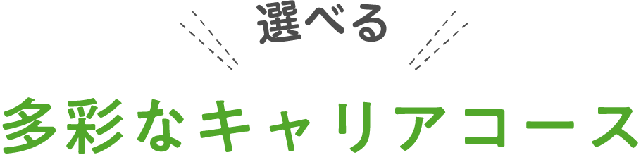 選べる多彩なキャリアコース"