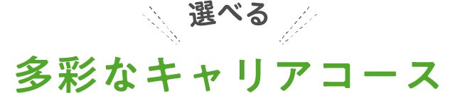 選べる多彩なキャリアコース