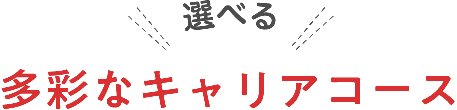 選べる多彩なキャリアコース"