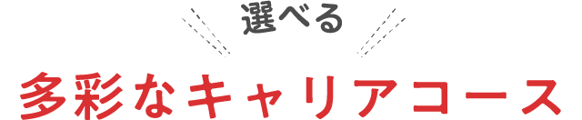 選べる多彩なキャリアコース