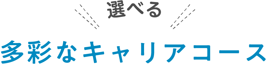 選べる多彩なキャリアコース"