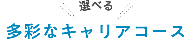 選べる多彩なキャリアコース