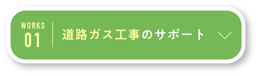 道路ガス工事のサポート