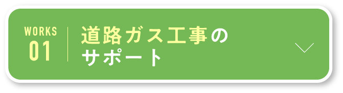 道路ガス工事のサポート