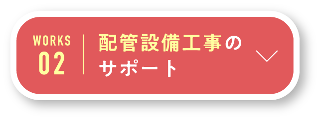 配管設備工事のサポート