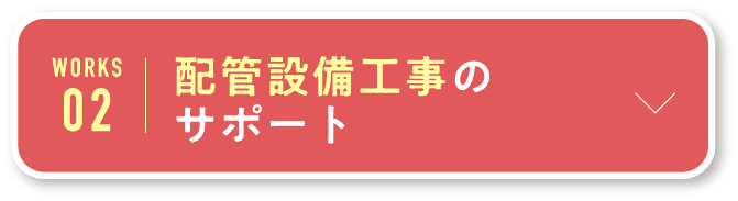 配管設備工事のサポート