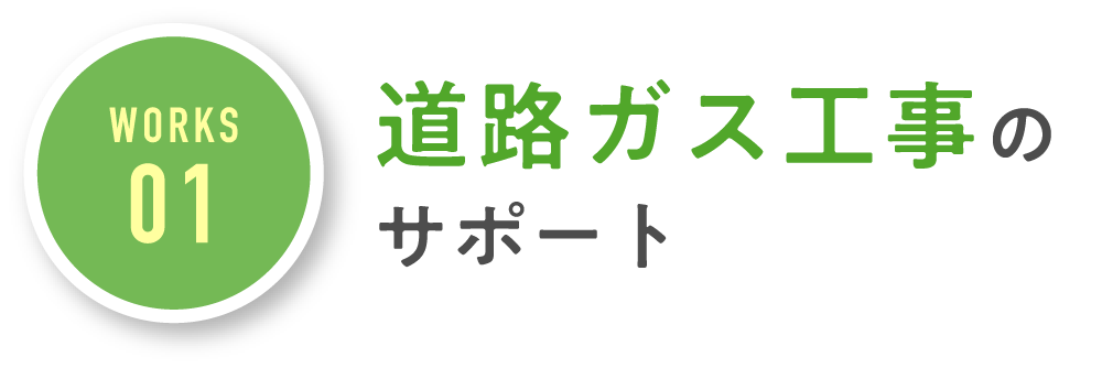 道路ガス工事のサポート